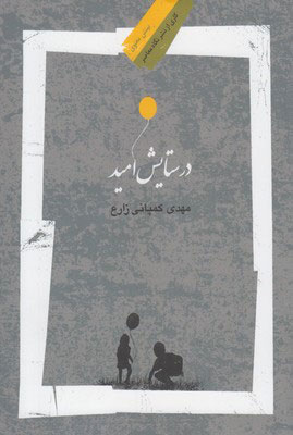  کتاب  در ستایش امید