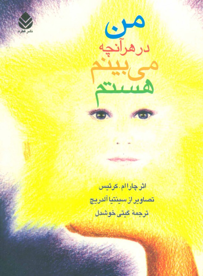  کتاب  من در هر آنچه می بینم هستم