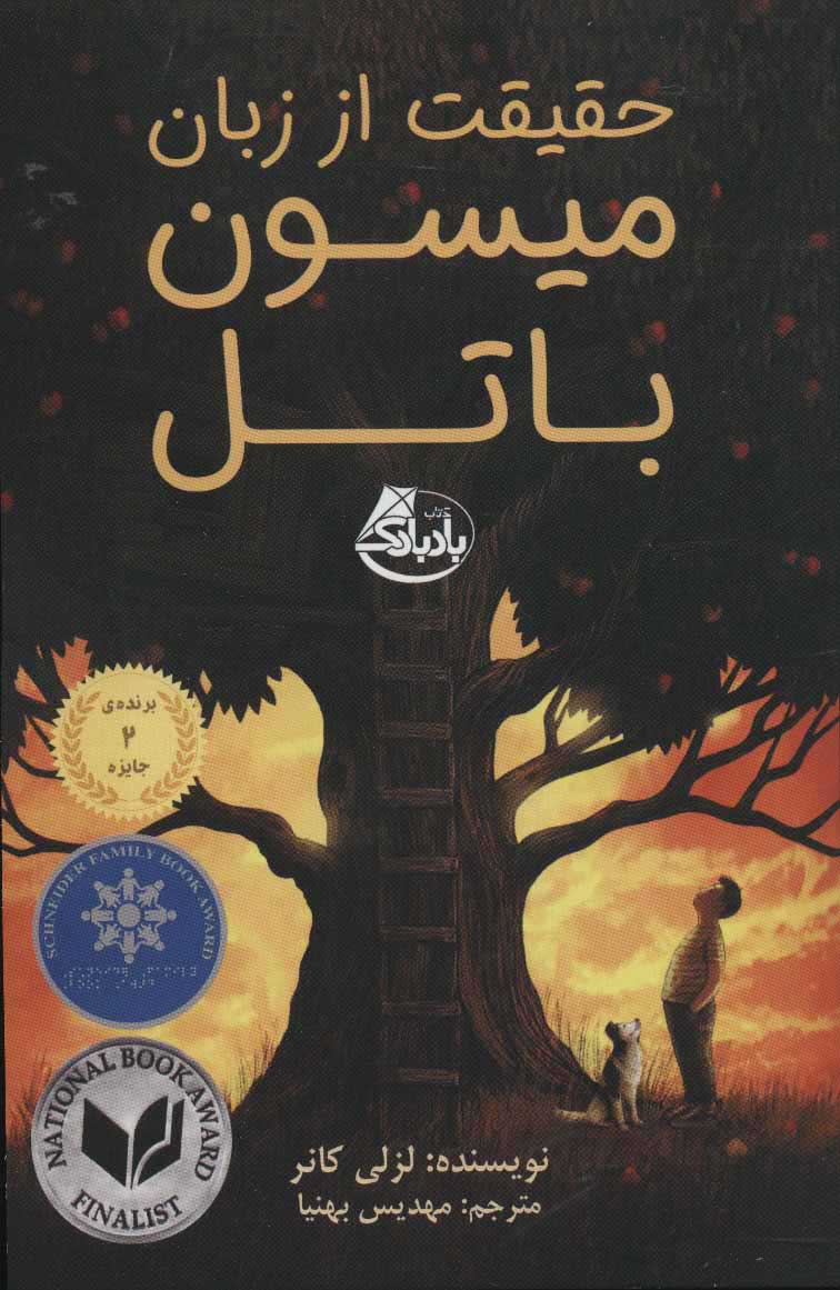  کتاب  حقیقت از زبان میسون باتل