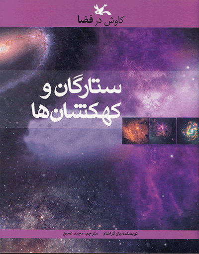  کتاب  ستارگان و کهکشان ها