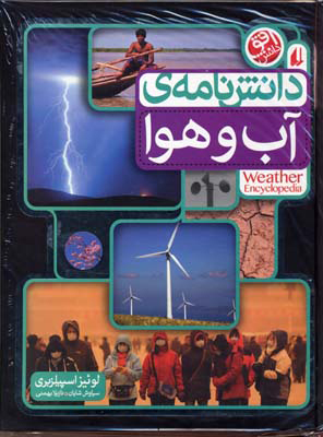  کتاب  دانش نامه ی آب و هوا