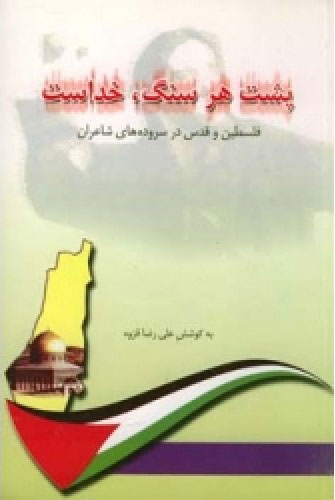  کتاب  پشت هر سنگ خداست