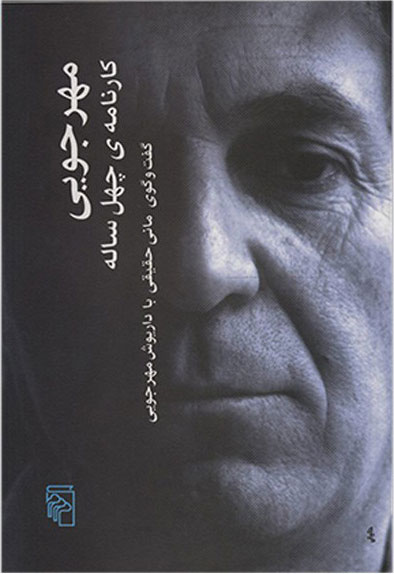  کتاب  مهرجویی کارنامه ی چهل ساله