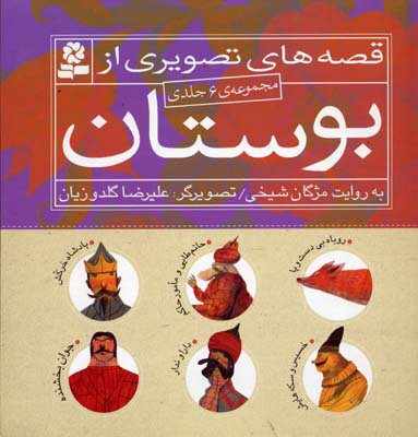  کتاب  مجموعه قصه های تصویری از بوستان