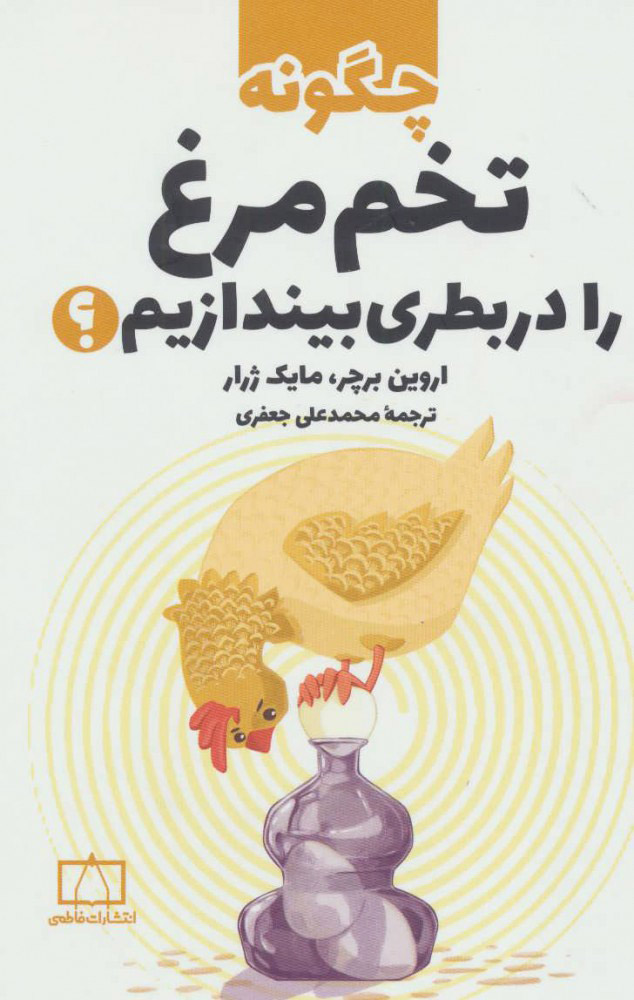  کتاب  چگونه تخم مرغ را در بطری بیندازیم؟