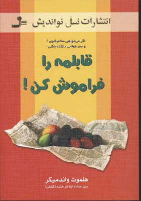  کتاب  قابلمه را فراموش کن!