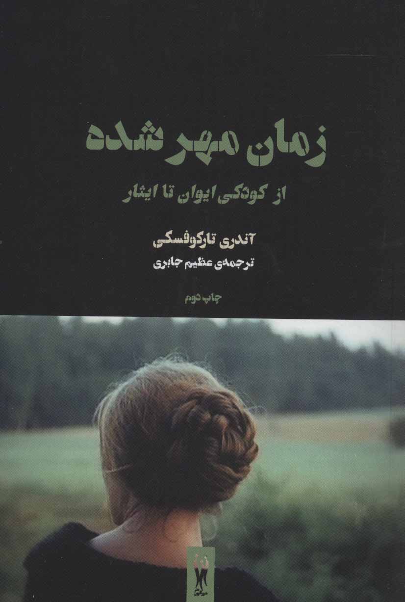  کتاب  زمان مهرشده