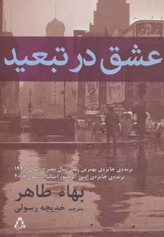  کتاب  عشق در تبعید