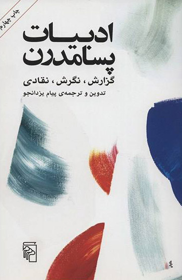  کتاب  ادبیات پسامدرن