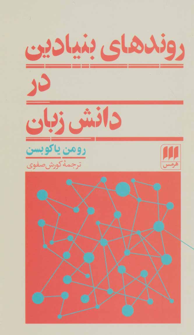  کتاب  روندهای بنیادین در دانش زبان