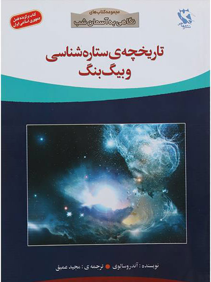  کتاب  تاریخچه ی ستاره شناسی و بیگ بنگ!