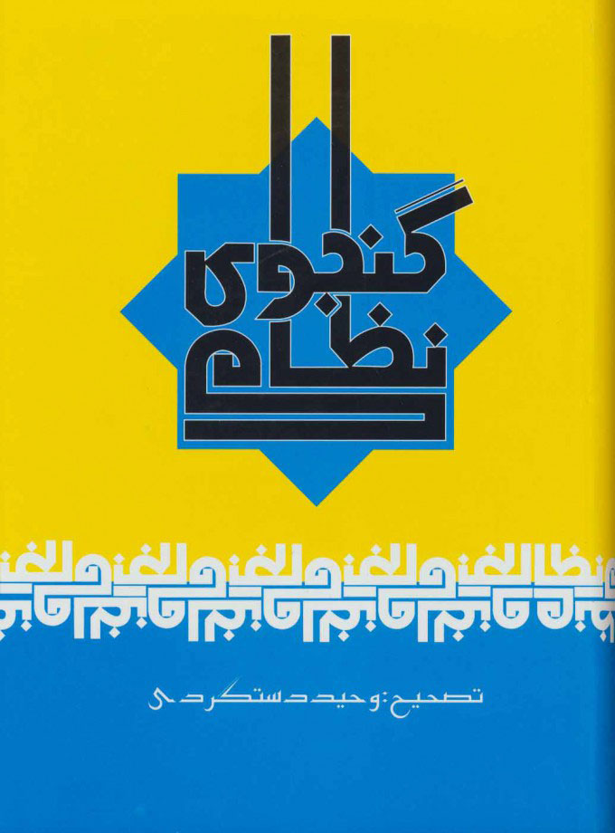  کتاب  نظامی گنجوی