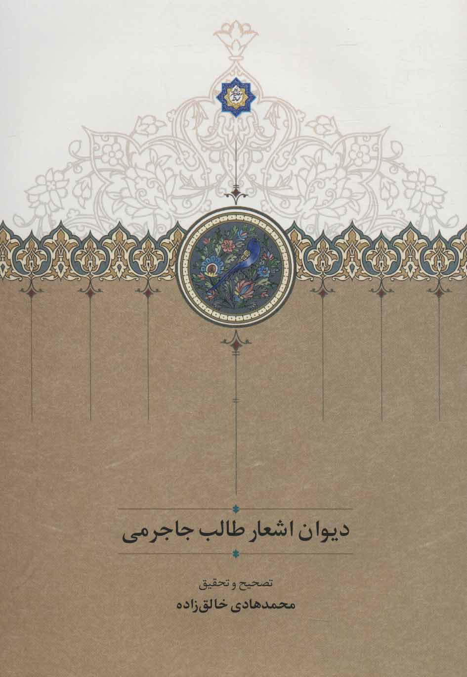  کتاب  دیوان اشعار طالب جاجرمی