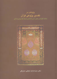  کتاب  پژوهش در تفسیر پژوهی قرآن