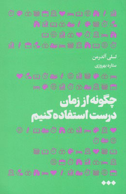  کتاب  چگونه از زمان درست استفاده کنیم