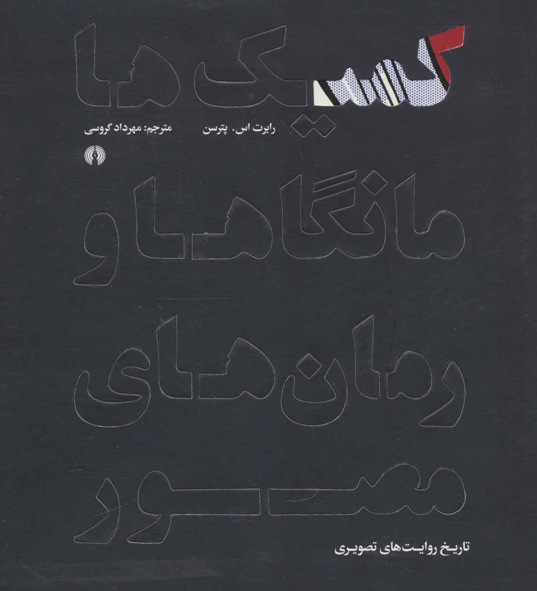  کتاب  کمیک ها مانگاها و رمان های مصور
