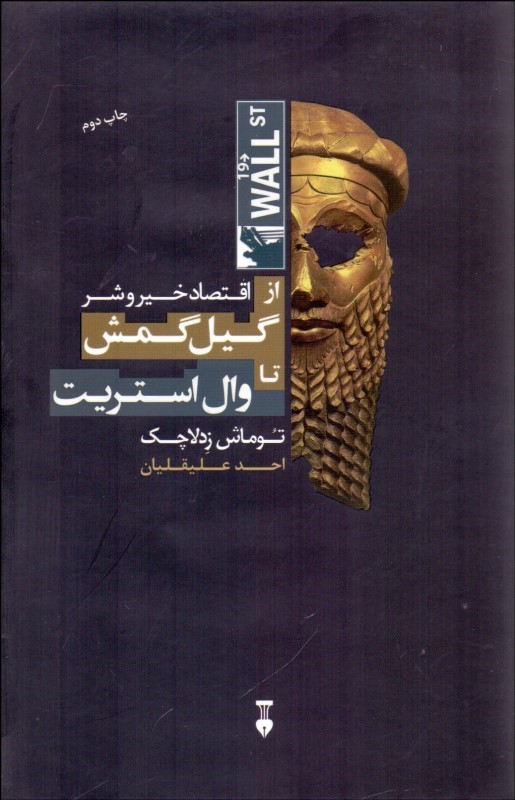  کتاب  اقتصاد خیر و شر