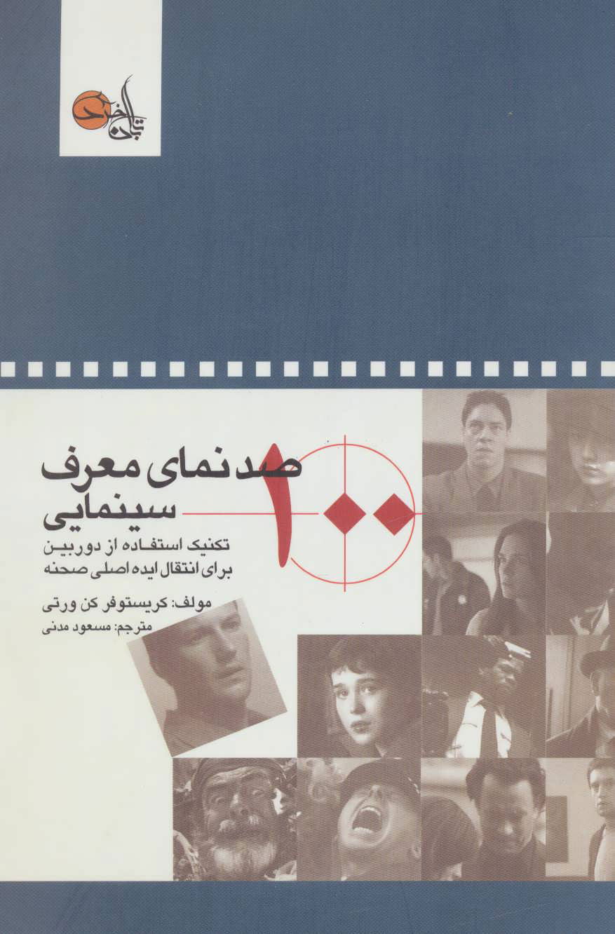  کتاب  صد نمای معرف سینمایی