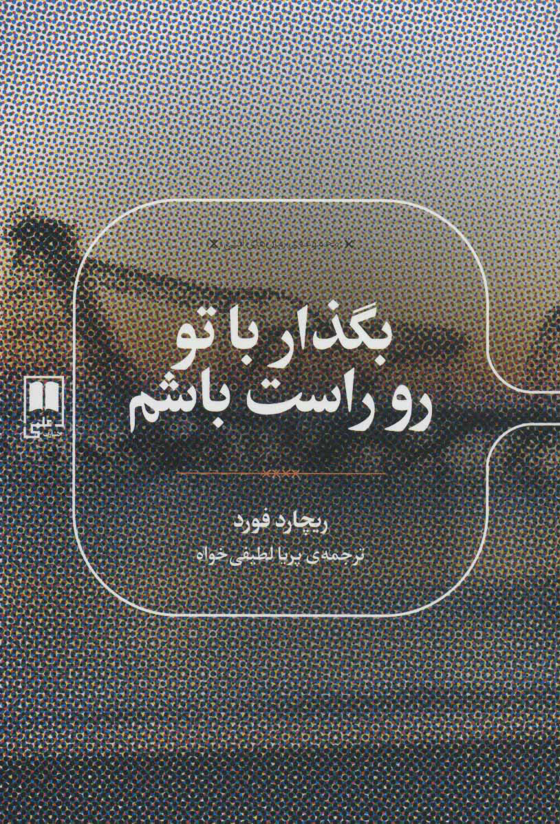  کتاب  بگذار با تو رو راست باشم