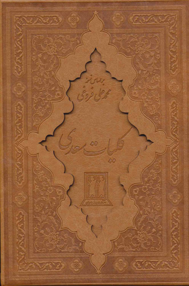  کتاب  کلیات سعدی