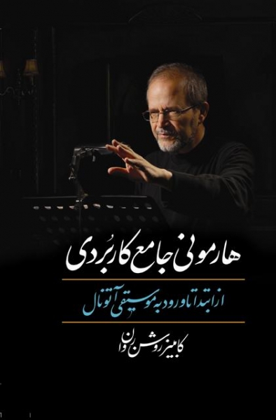  کتاب  هارمونی جامع کاربردی