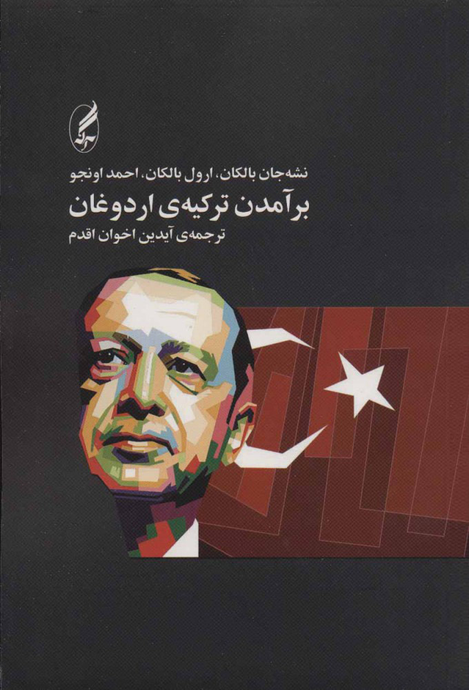  کتاب  بر آمدن ترکیه ی اردوغان