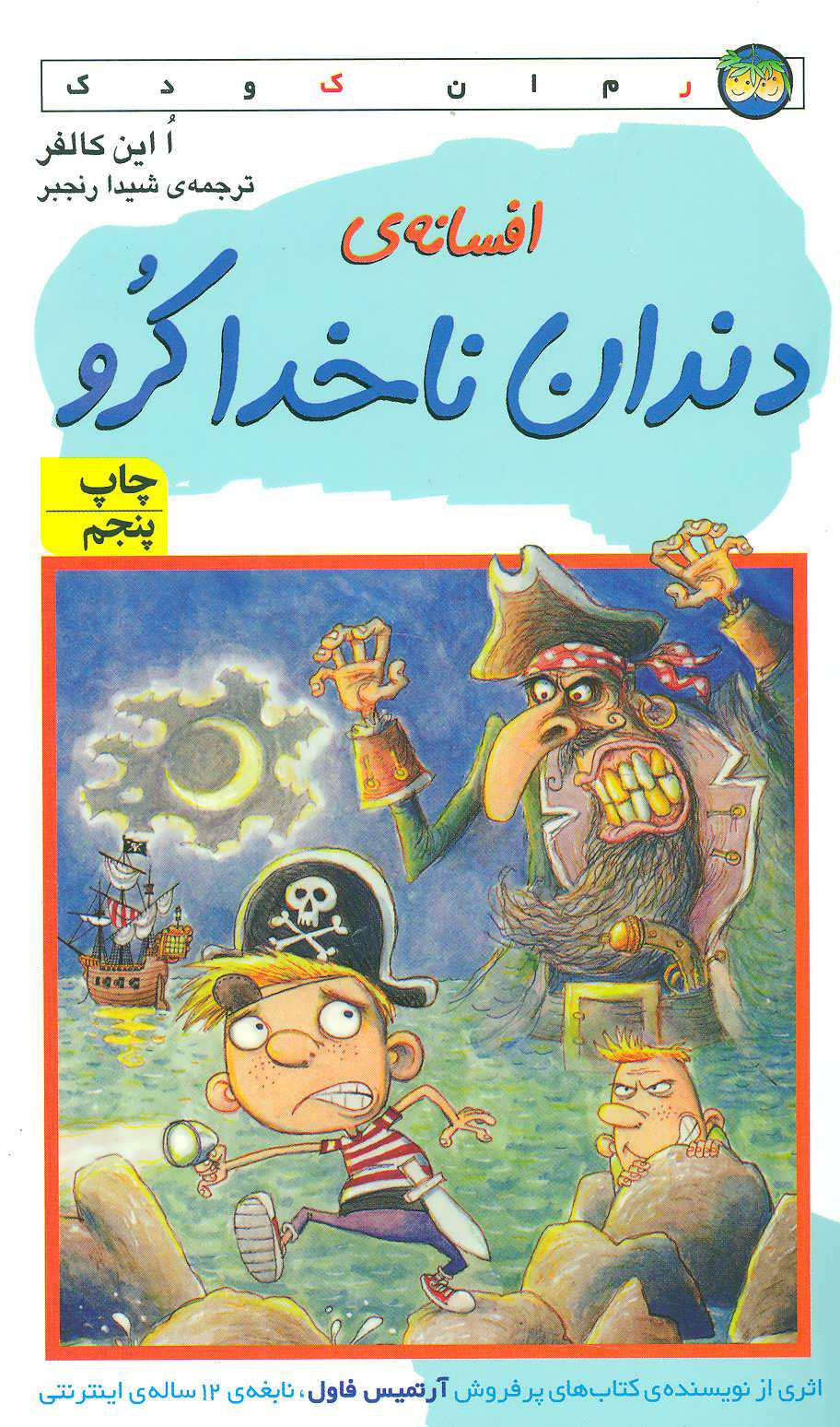  کتاب  افسانه ی دندان ناخدا کرو