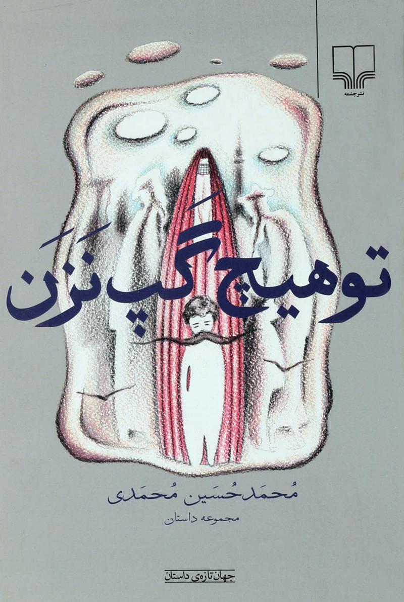  کتاب  تو هیچ گپ نزن