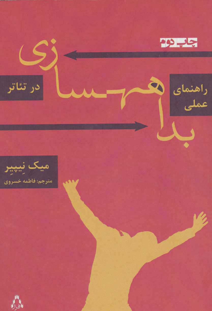  کتاب  راهنمای عملی بداهه سازی در تئاتر