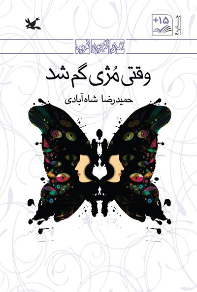  کتاب  وقتی مژی گم شد (نابینایان)