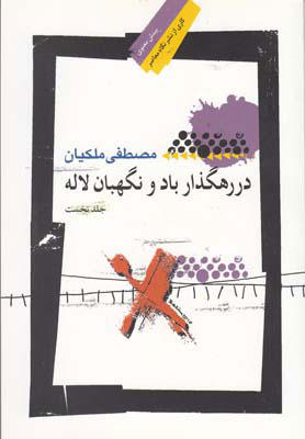  کتاب  در رهگذار باد و نگهبان لاله - جلد اول