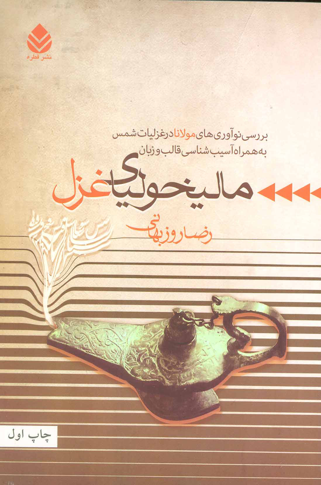  کتاب  مالیخولیای غزل