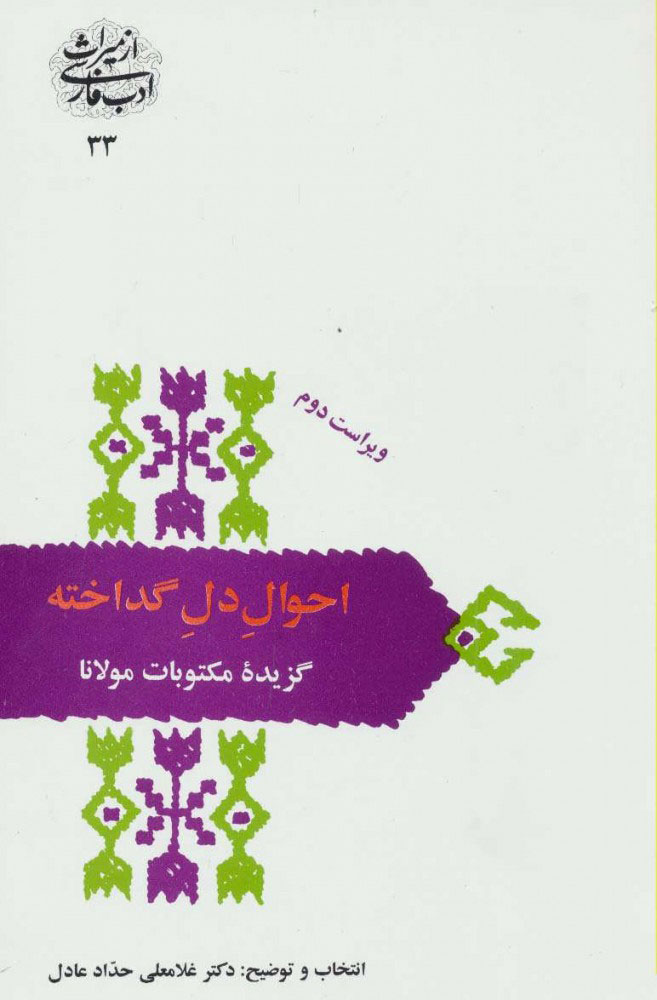  کتاب  احوال دل گداخته