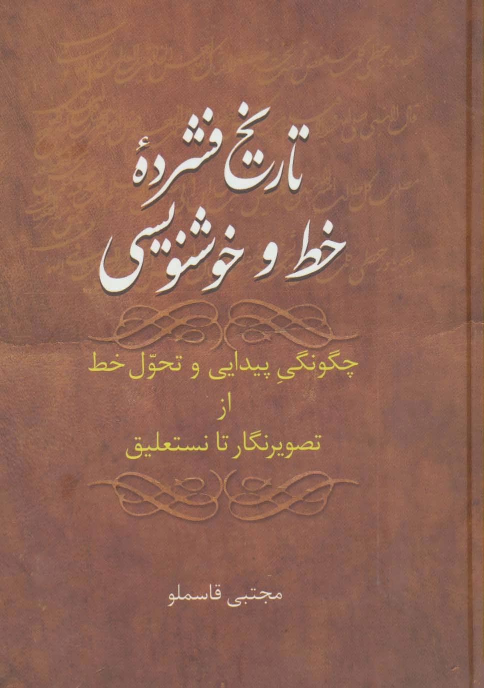  کتاب  تاریخ فشرده خط و خوشنویسی