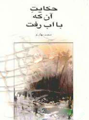  کتاب  حکایت آن که با آب رفت