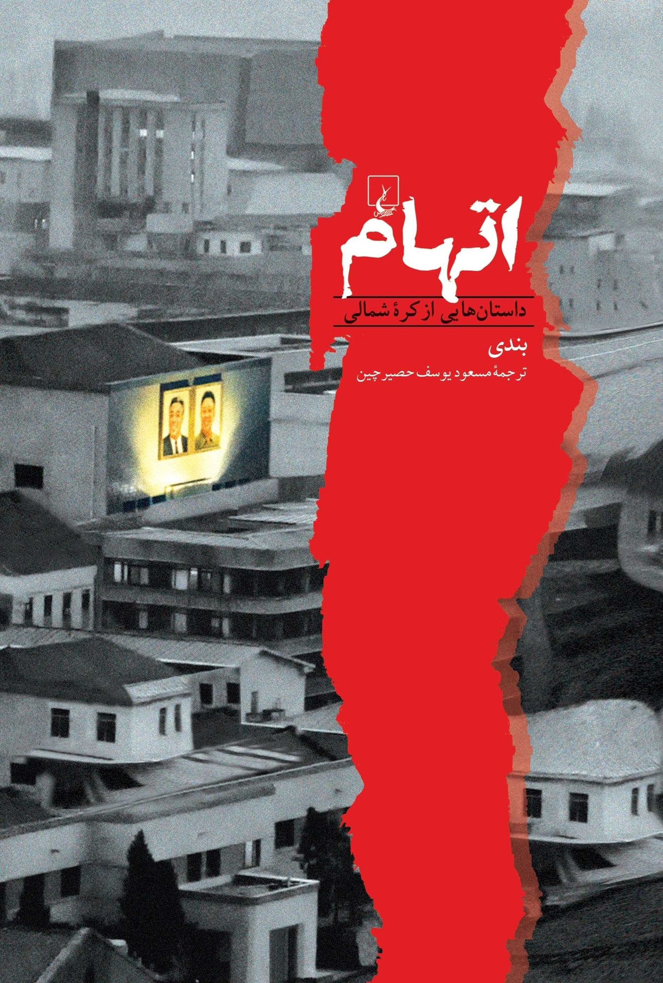  کتاب  اتهام