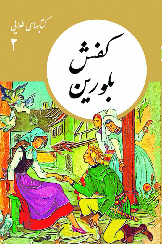  کتاب  کفش بلورین