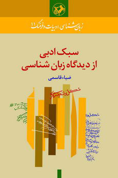  کتاب  سبک ادبی از دیدگاه زبان شناسی