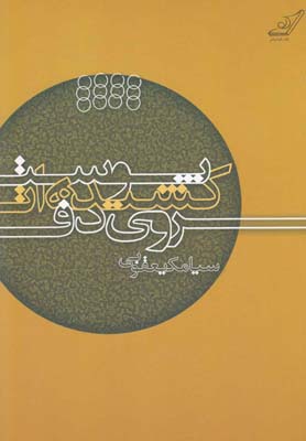  کتاب  پوست کشیده ات روی دف
