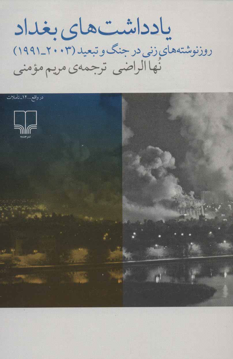  کتاب  یادداشت های بغداد