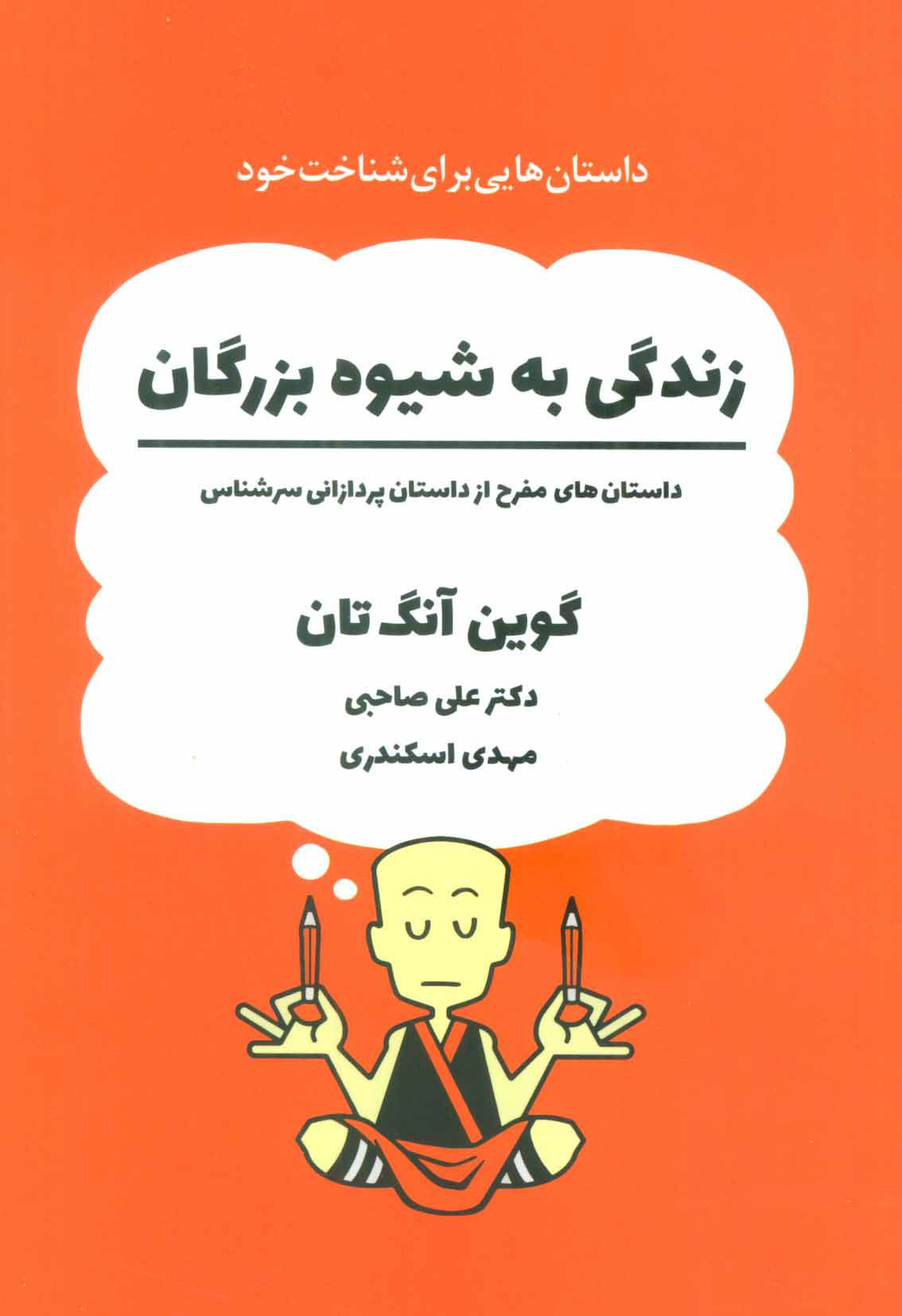  کتاب  زندگی به شیوه بزرگان