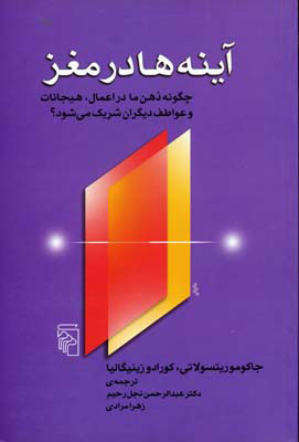  کتاب  آینه ها در مغز