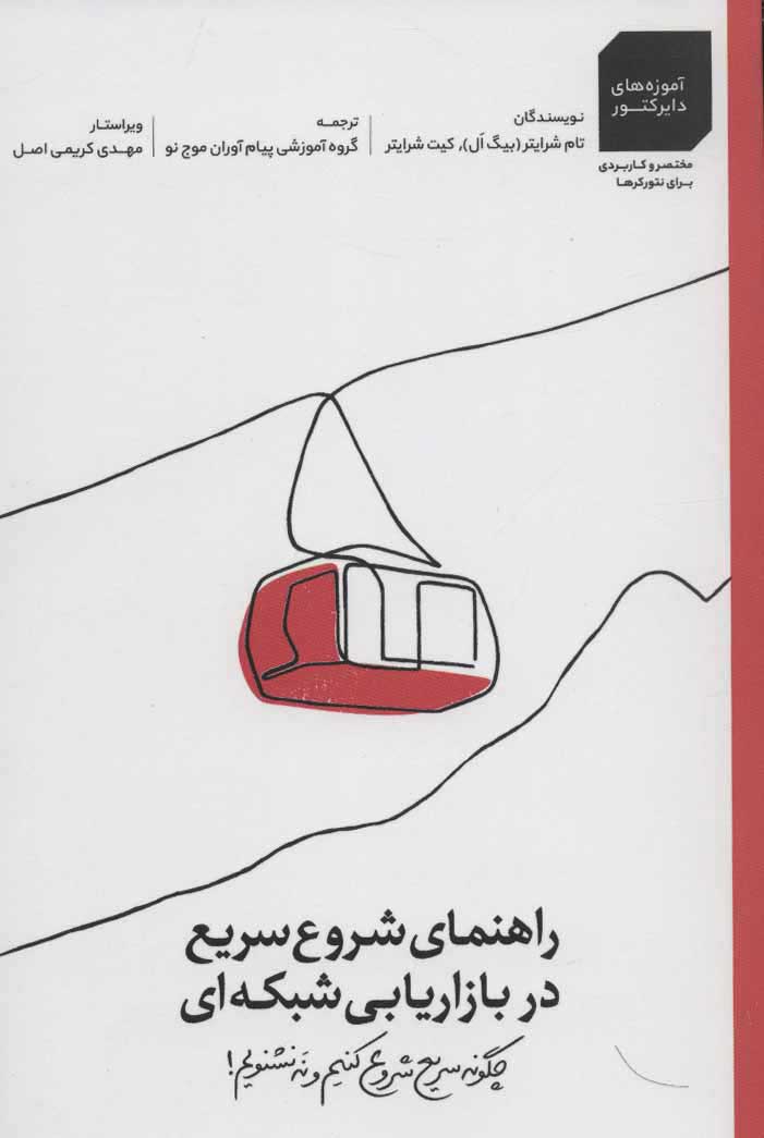  کتاب  راهنمای شروع سریع در بازاریابی شبکه ای