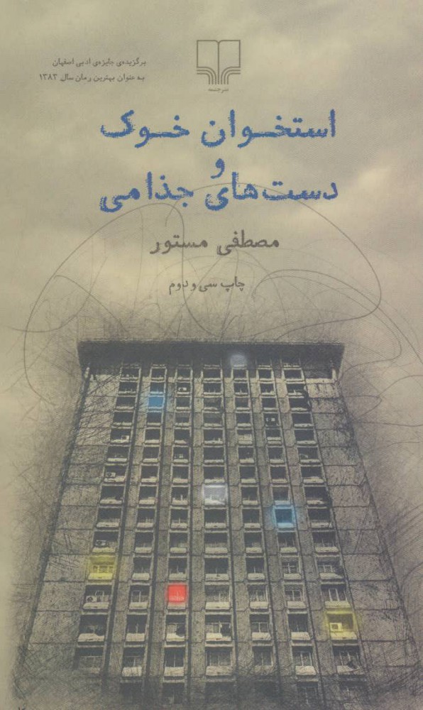  کتاب  استخوان خوک و دست های جذامی