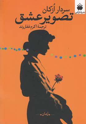  کتاب  تصویر عشق