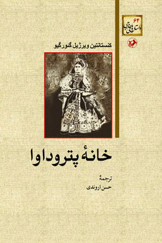  کتاب  خانه پتروداوا