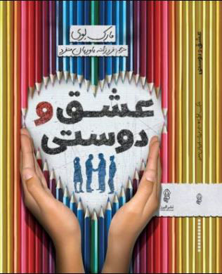  کتاب  عشق و دوستی