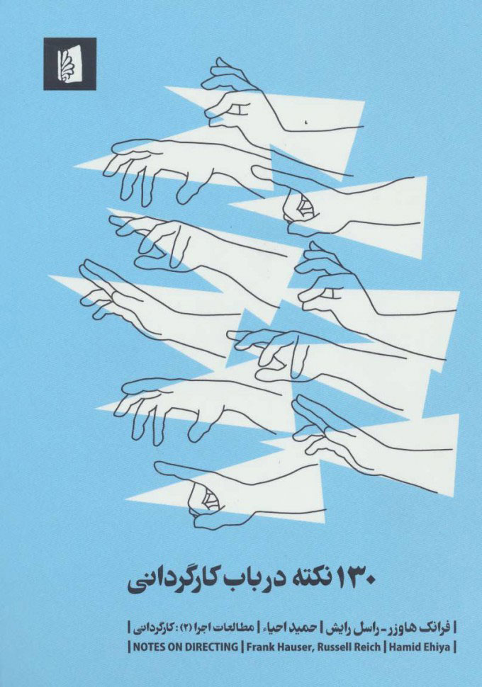  کتاب  130 نکته درباب کارگردانی