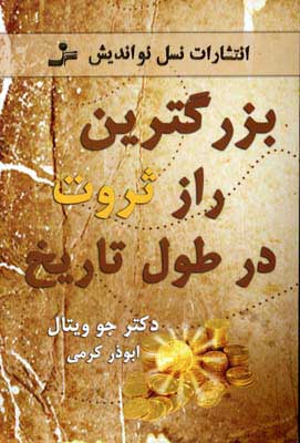  کتاب  بزرگترین راز ثروت در طول تاریخ