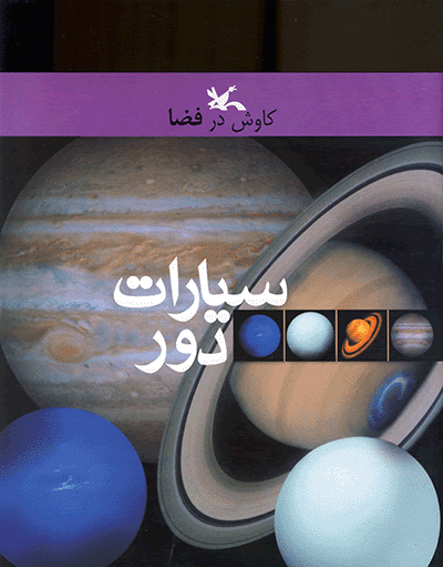  کتاب  سیارات دور